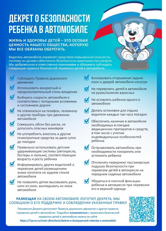 Декрет о безопасности ребенка в машине